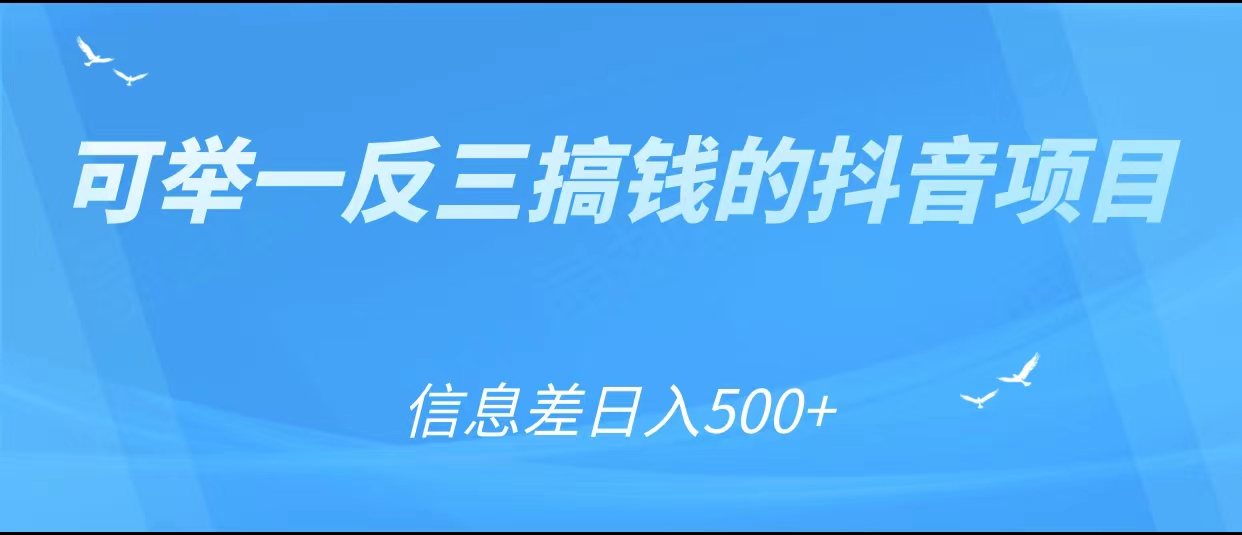 可举一反三搞钱的抖音项目，利用信息差日入500+-副业资源站 | 数域行者