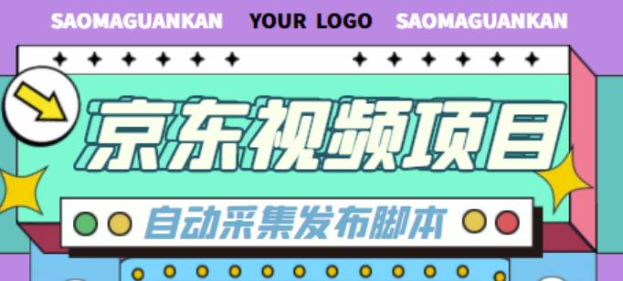 外面收费1999的京东短视频项目，轻松月入6000+【自动发布软件+详细操作教程】-副业资源站 | 数域行者