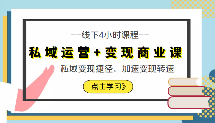 私域运营+变现商业课线下4小时课程，私域变现捷径、加速变现转速（价值9980元）-副业资源站 | 数域行者