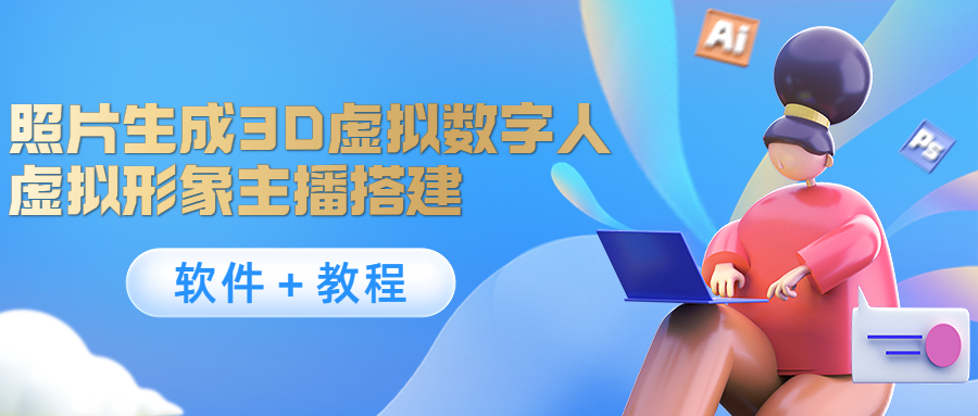 照片生成3D虚拟数字人，虚拟形象主播搭建(软件＋教程)-副业资源站 | 数域行者