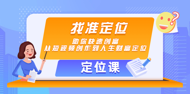 【定位课】找准定位，助你快速创富，从短视频创作到人生财富定位-副业资源站 | 数域行者