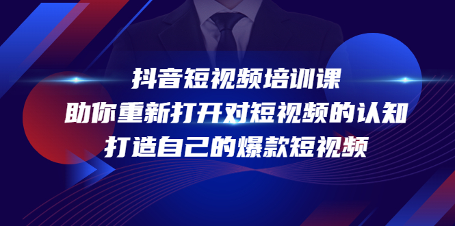 抖音短视频培训课，助你重新打开对短视频的认知，打造自己的爆款短视频-副业资源站 | 数域行者