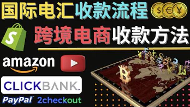 跨境电商收款方法：几个主流的国际收款平台介绍，提款方法讲解-副业资源站 | 数域行者