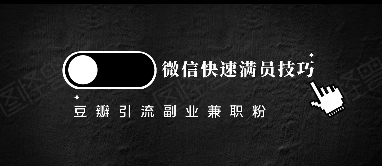 豆瓣精准引流高质量兼职粉副业粉，让你微信快速满员的技巧-副业资源站 | 数域行者