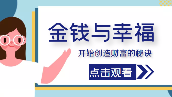 金钱与幸福，开始创造财富的秘诀，并让它清澈服务于我们的幸福！（价值699元）-副业资源站 | 数域行者