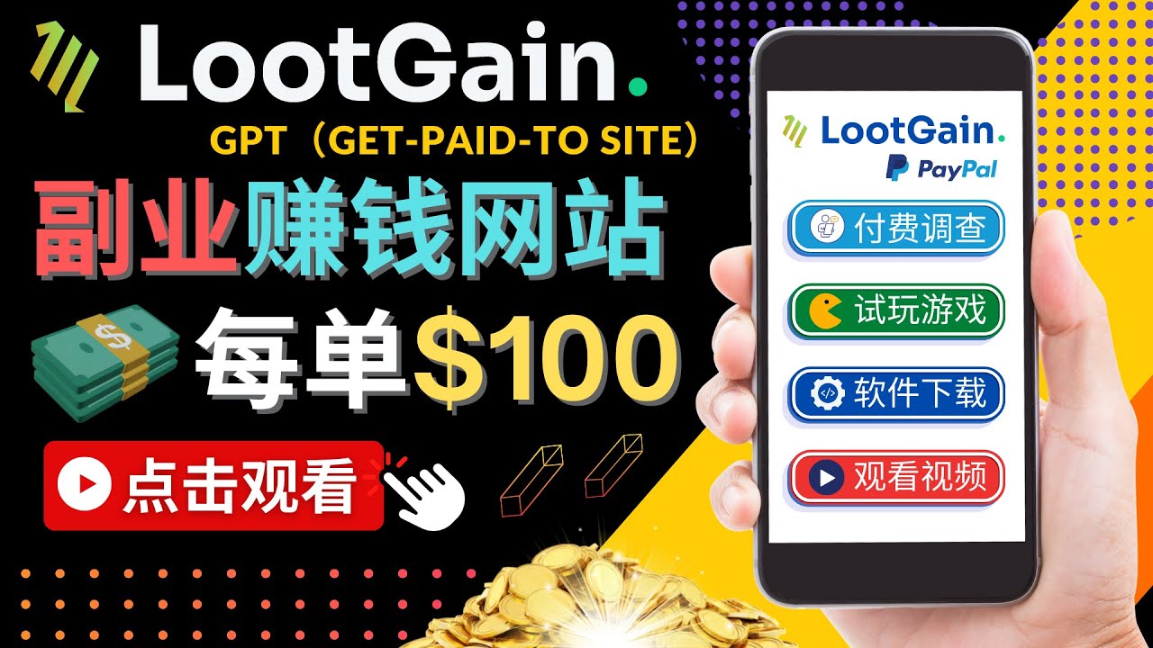 做调查下载APP, 玩游戏赚钱 – 通过GPT（Get-Paid-To）每单100美元-副业资源站 | 数域行者