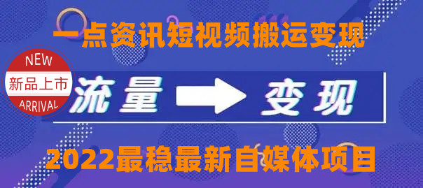 一点资讯自媒体变现玩法搬运课程，外面真实收费4980元-副业资源站 | 数域行者