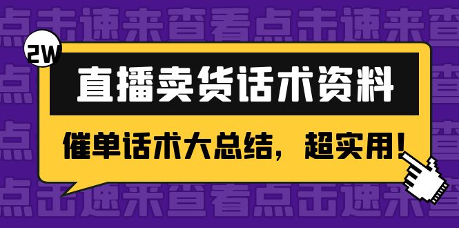2万字 直播卖货话术资料：催单话术大总结，超实用！-副业资源站 | 数域行者