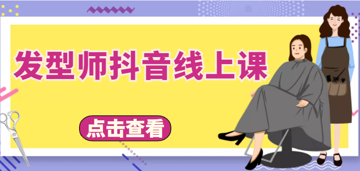 发型师抖音线上课，做抖音只干4件事定人设、拍视频、上流量、来客人（价值699元）-副业资源站 | 数域行者