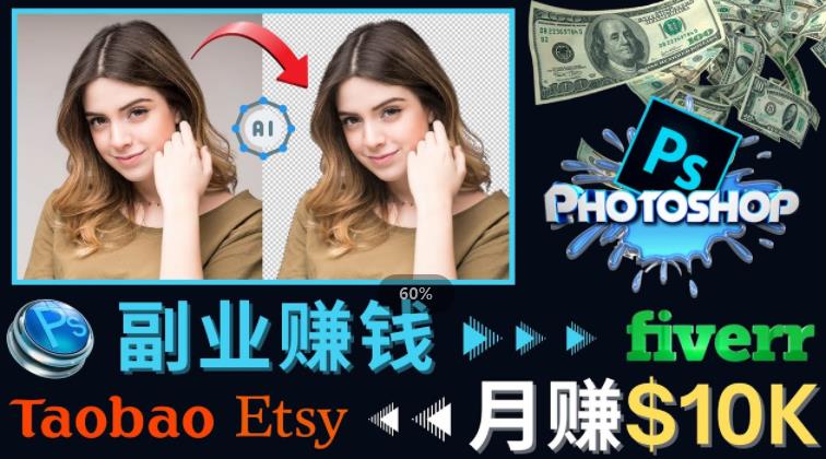 掌握PS修图技能，月赚5000美元以上–利用Adobe Photoshop赚钱的3种途径-副业资源站 | 数域行者