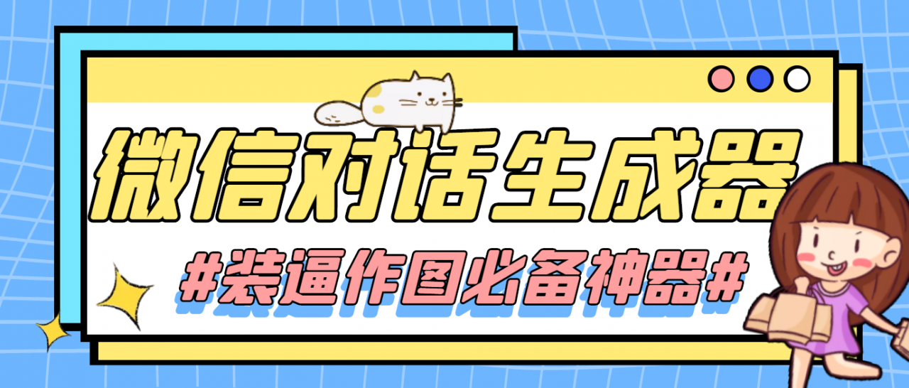 【装逼必备】情感对话号必备-微信对话截图生成器（仅供娱乐）-副业资源站 | 数域行者