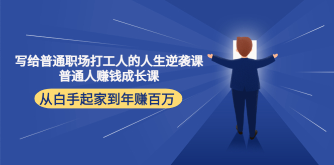 写给普通职场打工人的人生逆袭课：普通人赚钱成长课 从白手起家到年赚百万-副业资源站 | 数域行者