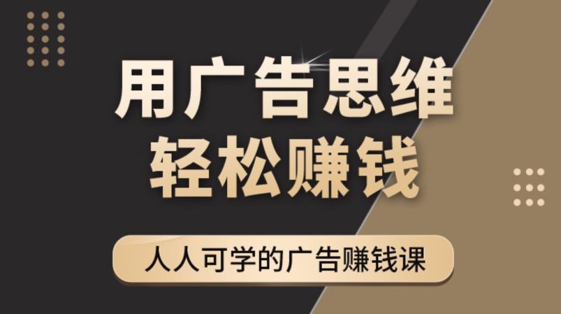 《广告思维36计》人人可学习的广告赚钱课，全民皆商时代-副业资源站 | 数域行者
