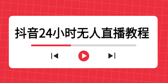 抖音24小时无人直播教程，一个人可在家操作，不封号-安全有效 (软件+教程)-副业资源站 | 数域行者
