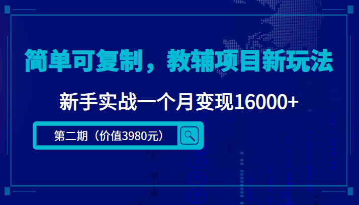 简单可复制，教辅项目新玩法，新手实战一个月变现16000+（第二期）-副业资源站 | 数域行者