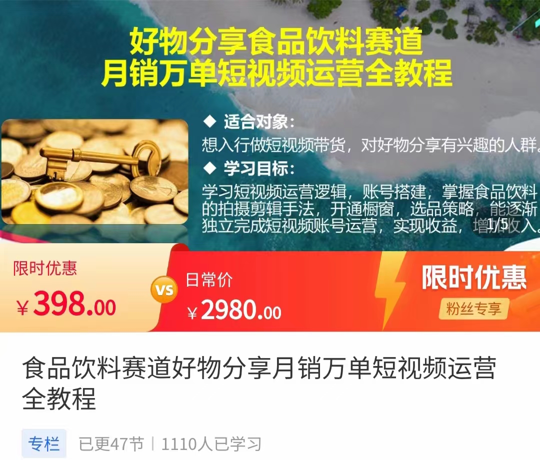 食品饮料赛道好物分享 月销万单短视频运营全教程 独立完成短视频账号运营增加收益-副业资源站 | 数域行者