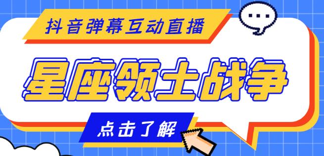 外面收费1980的星座领土战争互动直播，支持抖音【全套脚本+详细教程】-副业资源站 | 数域行者