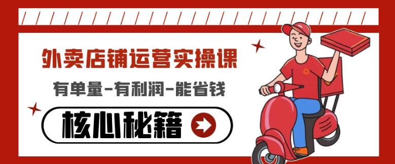 外卖店铺运营实操课：有单量-有利润-能省钱，核心秘籍无保留分享-副业资源站 | 数域行者