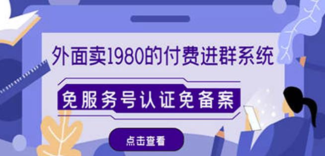 外面卖1980的付费进群免服务号认证免备案（源码+教程+变现）-副业资源站 | 数域行者