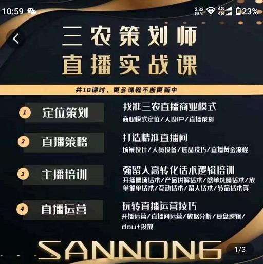 三农策划师直播实战课，​打造三农类目精准直播间​主播培训、话术逻辑、直播运营-副业资源站 | 数域行者