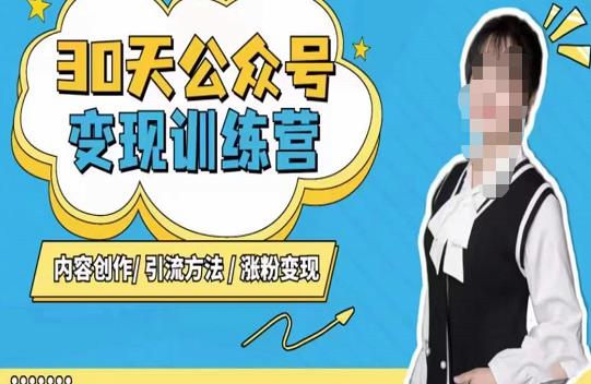 陈舟·公众号变现营（第三期），内容创作|引流方法|涨粉变现-副业资源站 | 数域行者