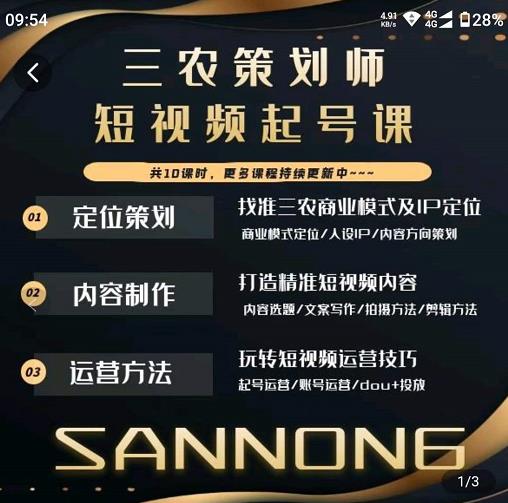 三农策划师短视频起号课，三农类目商业模式及ip定位，内容制作方法，账号运营技巧-副业资源站 | 数域行者