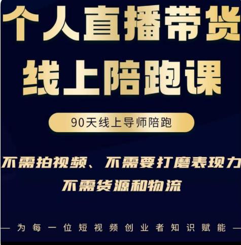 普通人0粉直播带货陪跑课，不需要拍视频，不需要打磨表现力，不需要货源和物流-副业资源站 | 数域行者