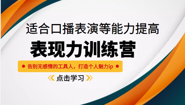 《表现力训练营》适合口播表演等能力提高，告别无感情的工具人，打造个人魅力ip-副业资源站 | 数域行者