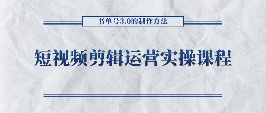 短视频剪辑运营实操课程，书单号3.0的制作方法，三分钟搞定原创视频自由发布-副业资源站 | 数域行者