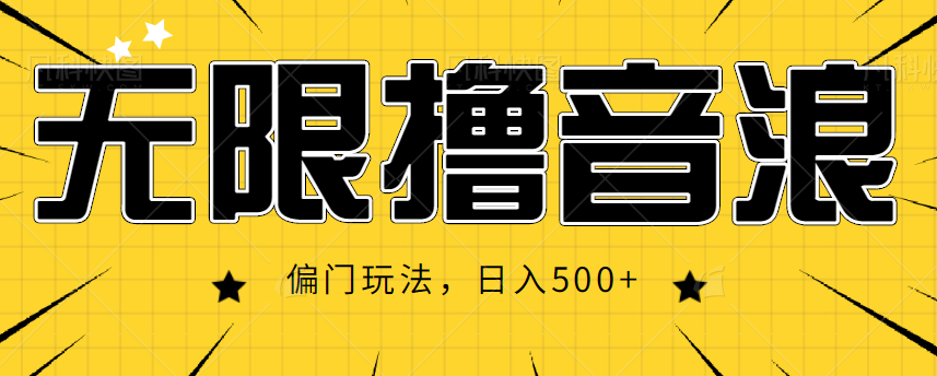 抖音直播无限撸音浪，简单可复制，偏门玩法，日入500+【视频教程】-副业资源站 | 数域行者