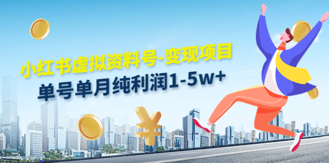 小红书虚拟资料号-变现项目：单号单月纯利润1-5w+实操玩法分享-副业资源站 | 数域行者