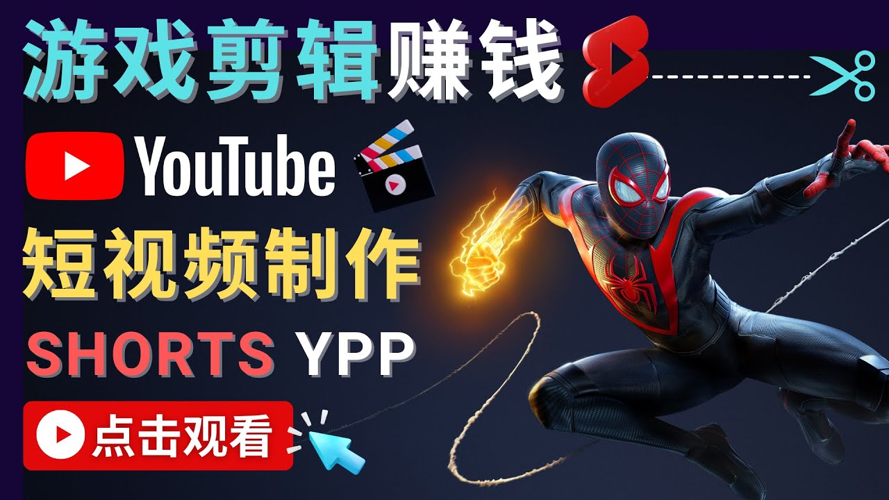 录制剪辑游戏短视频赚钱 – 快速开通Youtube Shorts广告获利-副业资源站 | 数域行者