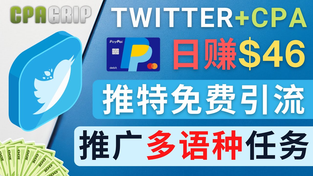 通过Twitter推广CPA Leads，日赚46.01美元 – 免费的CPA联盟推广模式-副业资源站 | 数域行者