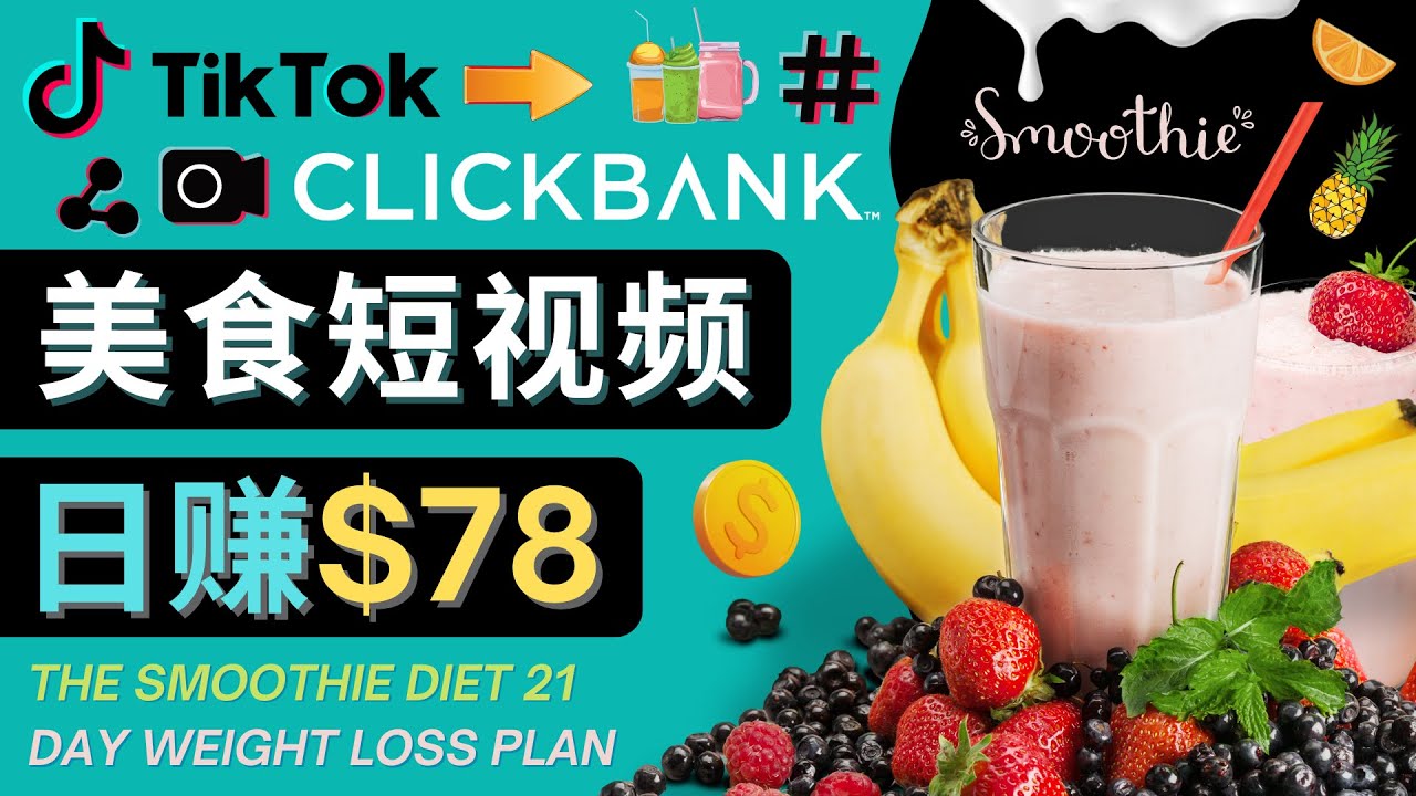 上传Tiktok美食短视频，Tiktok推广联盟，每单26美元，日赚78美元-副业资源站 | 数域行者