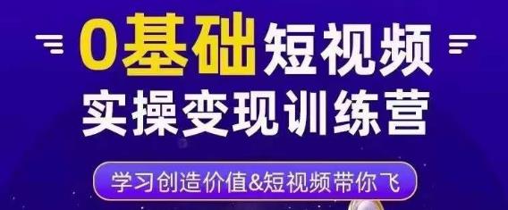 0基础短视频实操变现训练营，3大体系成就百万大V-副业资源站 | 数域行者