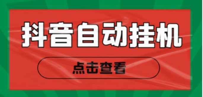 新抖音点赞关注挂机项目，单号日收益10~18【自动脚本+详细教程】-副业资源站 | 数域行者