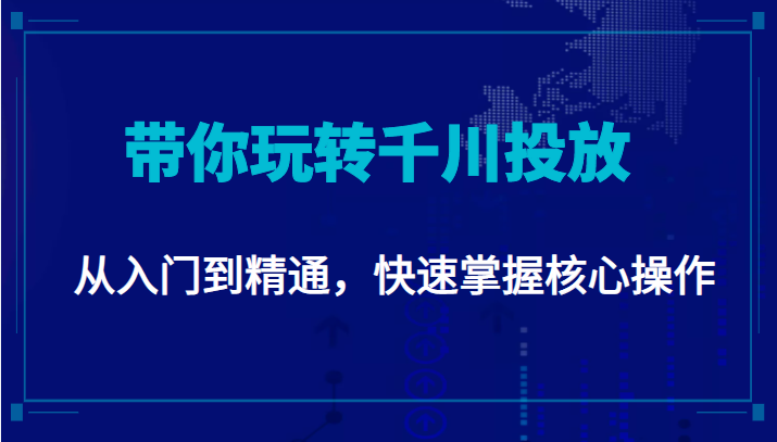 千万级直播操盘手带你玩转千川投放：从入门到精通，快速掌握核心操作-副业资源站 | 数域行者