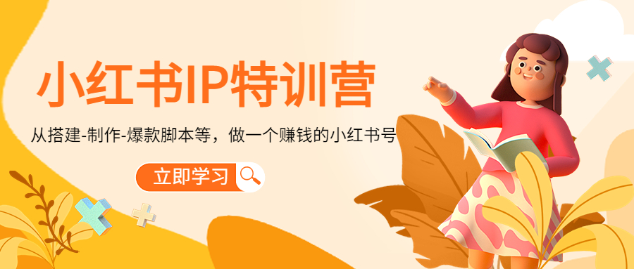 小红书IP特训营：从搭建-制作-爆款脚本等等，做一个赚钱的小红书号-副业资源站 | 数域行者