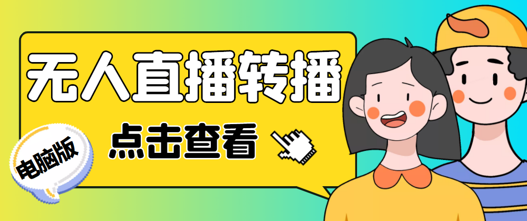 最新电脑版抖音无人直播转播软件，可实时转播别人直播间【永久脚本+教程】-副业资源站 | 数域行者
