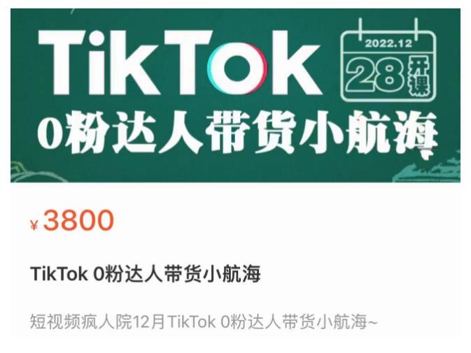 短视频疯人院TikTok 0粉达人带货小航海，TikTok Shop运营带货新模式-副业资源站 | 数域行者