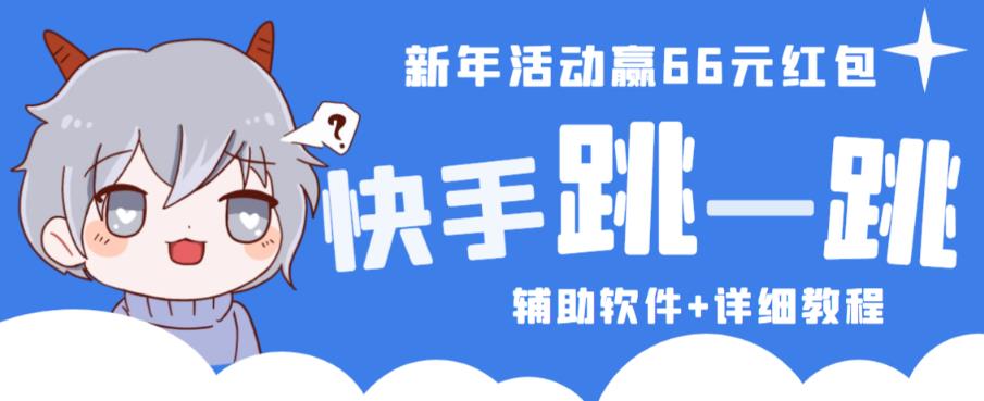2023快手跳一跳66现金秒到项目安卓辅助脚本【软件+全套教程视频】-副业资源站 | 数域行者