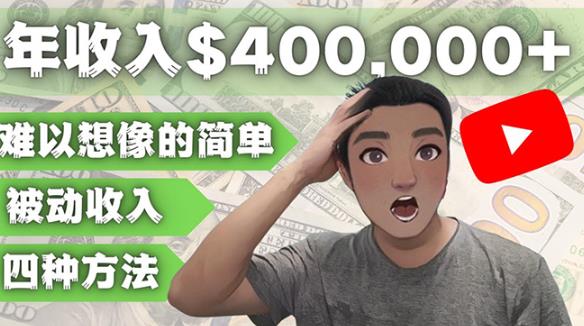 YOUTUBEU的四种被动收入赚钱方法，被动年入40w+美元（实操教程）-副业资源站 | 数域行者