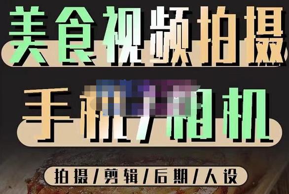烁石流金·美食视频拍摄手机相机，拍摄剪辑后期人设，价值1280元-副业资源站 | 数域行者
