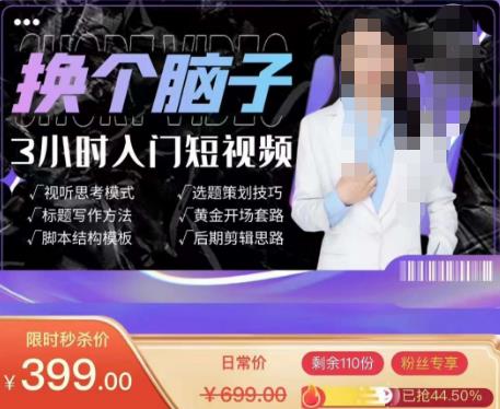 换个脑子3小时入门短视频创作，短视频创作入门必修课-副业资源站 | 数域行者