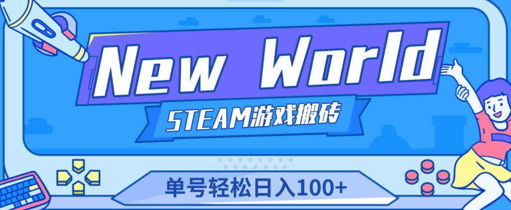 《New World》新世界游戏搬砖项目，单号轻松日入100+【详细操作教程】-副业资源站 | 数域行者