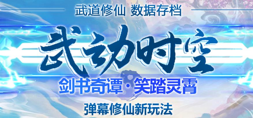 外面收费1980的抖音武动时空直播项目，无需真人出镜，实时互动直播【软件+详细教程】-副业资源站 | 数域行者