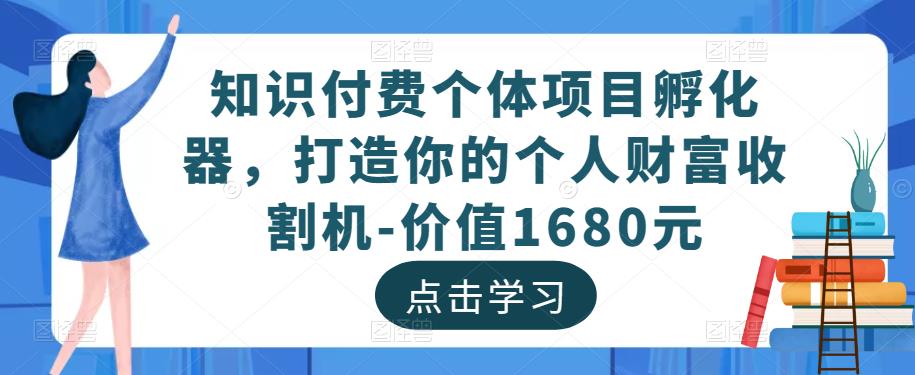 知识付费个体项目孵化器，打造你的个人财富收割机-价值1680元-副业资源站 | 数域行者