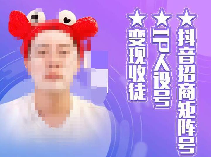 抖音招商矩阵号＋IP人设号+变现收徒，教你如何做抖音，通过抖音如何变现-副业资源站 | 数域行者
