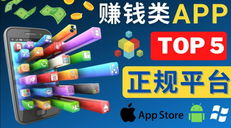 2023年5大正规赚钱APP–热门的手机赚钱小程序，利用业余时间赚钱的方法-副业资源站 | 数域行者
