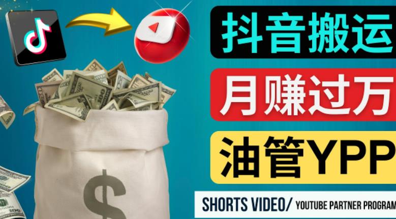 如何使用正确的方法搬运抖音视频到YouTube Shorts，月赚过万-副业资源站 | 数域行者